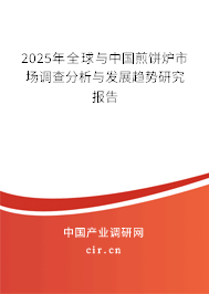 2024年全球與中國煎餅爐市場調查分析與發展趨勢研究報告