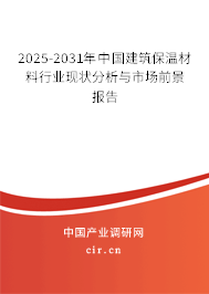 2025-2031年中國(guó)建筑保溫材料行業(yè)現(xiàn)狀分析與市場(chǎng)前景報(bào)告