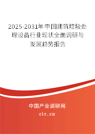 2025-2031年中國建筑垃圾處理設備行業現狀全面調研與發展趨勢報告