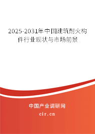 2025-2031年中國建筑耐火構件行業現狀與市場前景