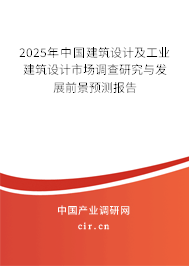 2025年中國建筑設計及工業建筑設計市場調查研究與發展前景預測報告