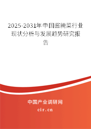2025-2031年中國醬腌菜行業(yè)現(xiàn)狀分析與發(fā)展趨勢研究報告
