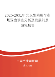 2025-2031年交叉型乘用車市場深度調查分析及發展前景研究報告