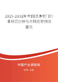 2025-2031年中國潔凈室門行業(yè)研究分析與市場前景預測報告