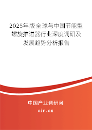 2025年版全球與中國節能型螺旋推進器行業深度調研及發展趨勢分析報告