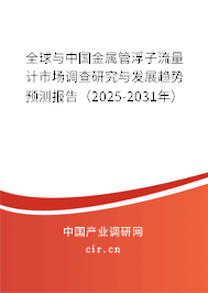 全球與中國金屬管浮子流量計市場調查研究與發展趨勢預測報告（2024-2030年）
