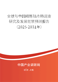 全球與中國精煉鈷市場調查研究及發展前景預測報告（2025-2031年）