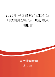2025年中國(guó)靜脈產(chǎn)業(yè)園行業(yè)現(xiàn)狀研究分析與市場(chǎng)前景預(yù)測(cè)報(bào)告