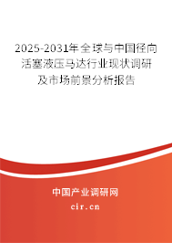 2025-2031年全球與中國徑向活塞液壓馬達行業現狀調研及市場前景分析報告