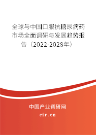 全球與中國口服抗糖尿病藥市場全面調研與發展趨勢報告（2022-2028年）