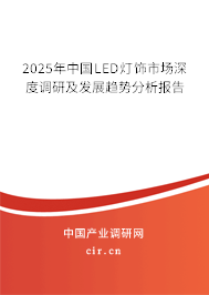 2025年中國LED燈飾市場深度調(diào)研及發(fā)展趨勢分析報告