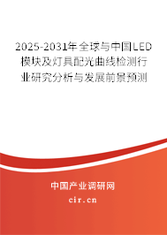 2025-2031年全球與中國LED模塊及燈具配光曲線檢測行業(yè)研究分析與發(fā)展前景預(yù)測