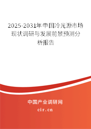 2025-2031年中國(guó)冷光源市場(chǎng)現(xiàn)狀調(diào)研與發(fā)展前景預(yù)測(cè)分析報(bào)告