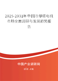 2024-2030年中國冷卻塔電機(jī)市場全面調(diào)研與發(fā)展趨勢報告