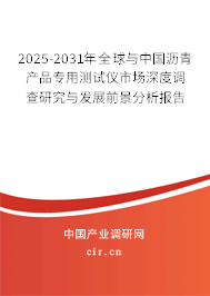 2025-2031年全球與中國瀝青產品專用測試儀市場深度調查研究與發展前景分析報告
