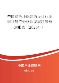 中國綠色環(huán)保建筑設(shè)計行業(yè)現(xiàn)狀研究分析及發(fā)展趨勢預測報告（2025年）