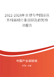 2022-2028年全球與中國泌尿外科器械行業(yè)調(diào)研及趨勢預(yù)測報告