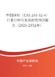 中國咪唑（CAS 288-32-4）行業分析與發展趨勢預測報告（2025-2031年）