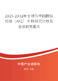 2025-2031年全球與中國模擬前端（AFE）市場研究分析及發(fā)展趨勢報告