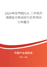 2025年版中國N,N-二甲基丙烯酰胺市場調研與前景預測分析報告