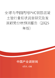 全球與中國內襯PVC鋼筋混凝土管行業現狀調查研究及發展趨勢分析預測報告（2025年版）