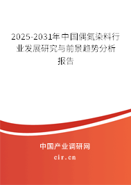 2025-2031年中國偶氮染料行業發展研究與前景趨勢分析報告