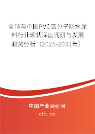 全球與中國(guó)PVC高分子防水涂料行業(yè)現(xiàn)狀深度調(diào)研與發(fā)展趨勢(shì)分析（2025-2031年）