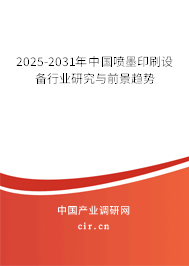 2025-2031年中國(guó)噴墨印刷設(shè)備行業(yè)研究與前景趨勢(shì)