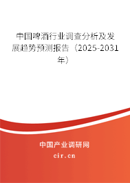 （最新）中國啤酒行業(yè)調(diào)查分析及發(fā)展趨勢(shì)預(yù)測(cè)報(bào)告