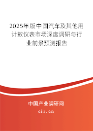 2025年版中國汽車及其他用計數儀表市場深度調研與行業前景預測報告