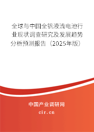 全球與中國全釩液流電池行業現狀調查研究及發展趨勢分析預測報告（2025年版）