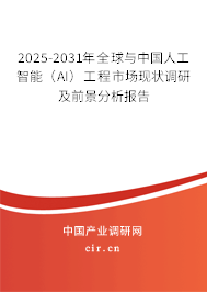 2025-2031年全球與中國人工智能（AI）工程市場現狀調研及前景分析報告