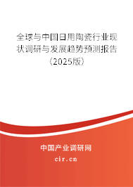 全球與中國日用陶瓷行業(yè)現(xiàn)狀調(diào)研與發(fā)展趨勢預測報告（2025版）