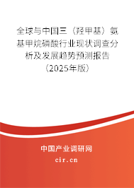 全球與中國三（羥甲基）氨基甲烷磷酸行業現狀調查分析及發展趨勢預測報告（2025年版）