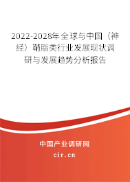 2022-2028年全球與中國（神經）鞘脂類行業發展現狀調研與發展趨勢分析報告