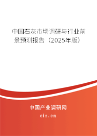中國(guó)石灰市場(chǎng)調(diào)研與行業(yè)前景預(yù)測(cè)報(bào)告（2025年版）