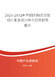 2025-2031年中國手持式切管機行業發展分析與前景趨勢報告