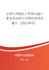 全球與中國水產養殖設備行業發展調研與市場前景預測報告（2025年版）