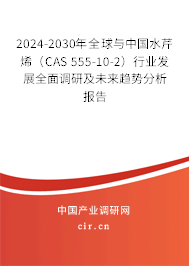 2024-2030年全球與中國水芹烯（CAS 555-10-2）行業發展全面調研及未來趨勢分析報告