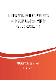 中國(guó)飼草料行業(yè)現(xiàn)狀調(diào)研及未來發(fā)展趨勢(shì)分析報(bào)告（2025-2031年）