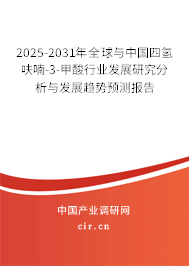 2025-2031年全球與中國四氫呋喃-3-甲酸行業(yè)發(fā)展研究分析與發(fā)展趨勢預測報告