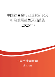 中國鈦合金行業現狀研究分析及發展趨勢預測報告（2025年）