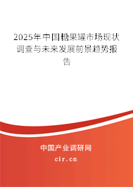 2023年中國糖果罐市場現狀調查與未來發展前景趨勢報告