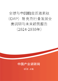全球與中國糖皮質激素肽（GMP）補充劑行業發展全面調研與未來趨勢報告（2024-2030年）