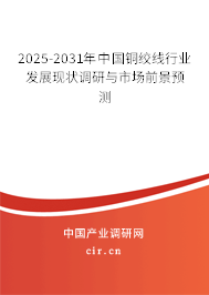 2025-2031年中國銅絞線行業發展現狀調研與市場前景預測