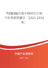 中國同軸負載市場研究分析與前景趨勢報告（2025-2031年）