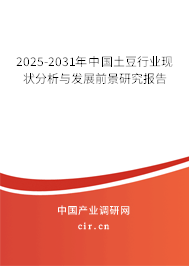 2025-2031年中國土豆行業現狀分析與發展前景研究報告