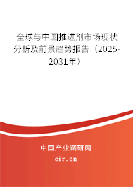 全球與中國推進劑市場現狀分析及前景趨勢報告（2025-2031年）