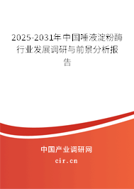 2025-2031年中國(guó)唾液淀粉酶行業(yè)發(fā)展調(diào)研與前景分析報(bào)告