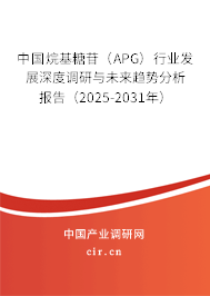 中國烷基糖苷（APG）行業(yè)發(fā)展深度調(diào)研與未來趨勢(shì)分析報(bào)告（2025-2031年）